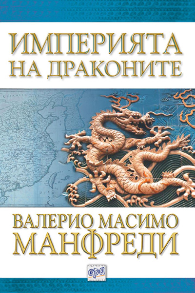 Империята на драконите